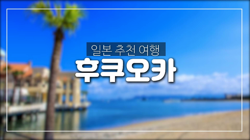 일본 후쿠오카 관광지 추천#1-하카타,모모치해변,후쿠오카 타워,야후돔등등