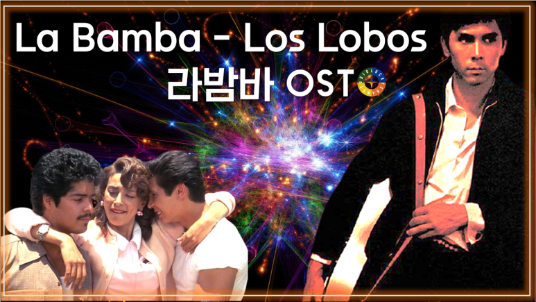 [라밤바 OST] La Bamba - Los Lobos (라밤바 - 로스 로보스) 가사해석 / Movie that you watch on OST - La Bamba