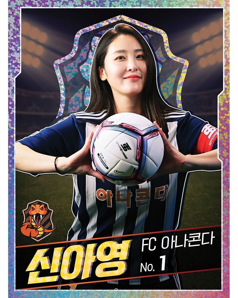 (골때녀 FC 아나콘다) 신아영 프로필