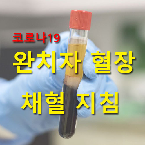 질병관리본부, 코로나19 완치자 혈장 채혈지침 공개. 완치 후 14일 지나야 공여(기증) 가능