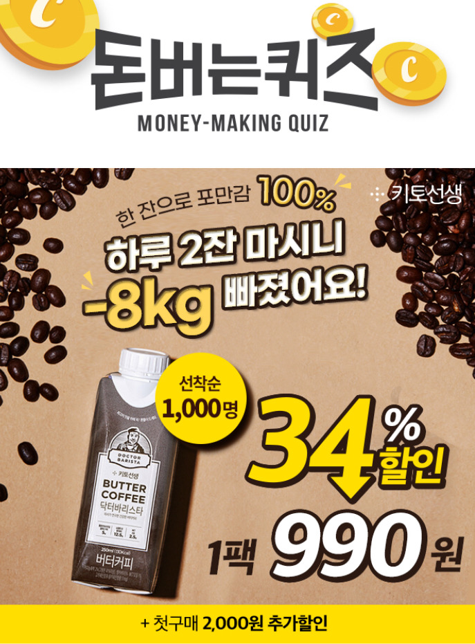 닥터바리스타 고객찐후기 키토다이어트 ㅋㅌㄷㅇㅇㅌ 캐시워크 돈버는퀴즈 9월 8일 12시