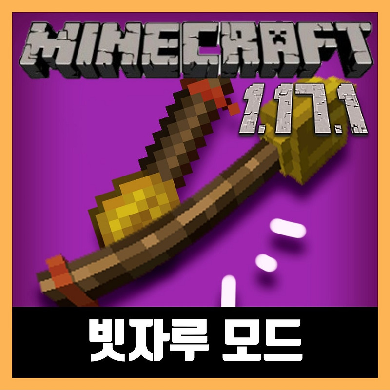 마인크래프트 1.17.1 빗자루 모드 Brooms
