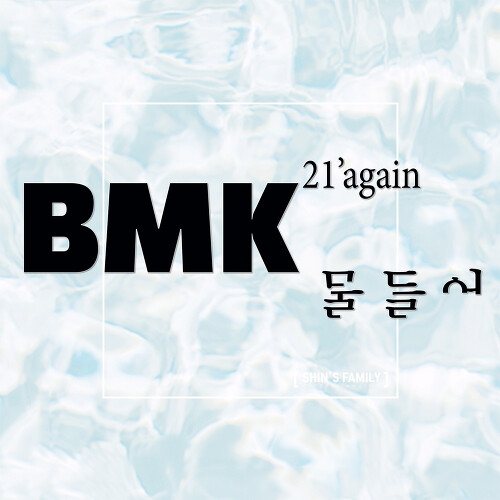 BMK (김현정) 물들어 (String Ver.) 듣기/가사/앨범/유튜브/뮤비/반복재생/작곡작사