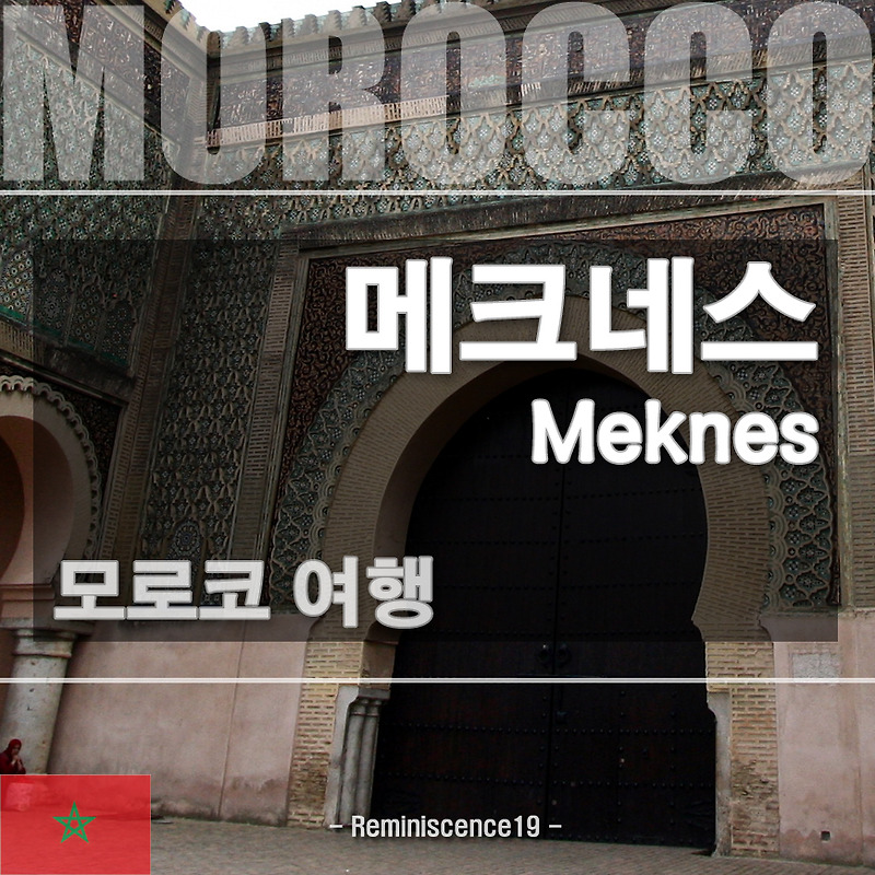 모로코 여행 - 이슬람 옛 수도 메크네스 역사도시, 유네스코 세계유산