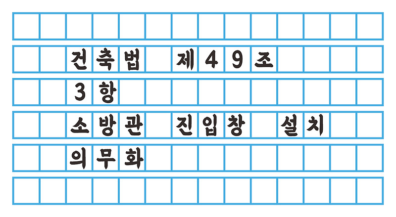 건축법 제 49조 제 3항 - 소방관 진입창 설치 의무화