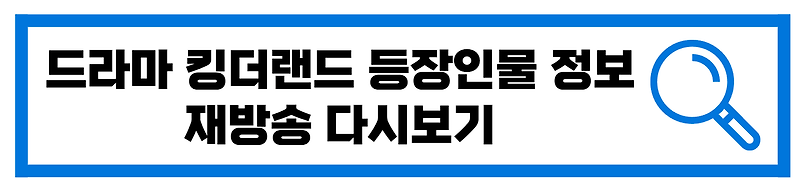 JTBC 킹더랜드 등장인물 정보 재방송 다시보기
