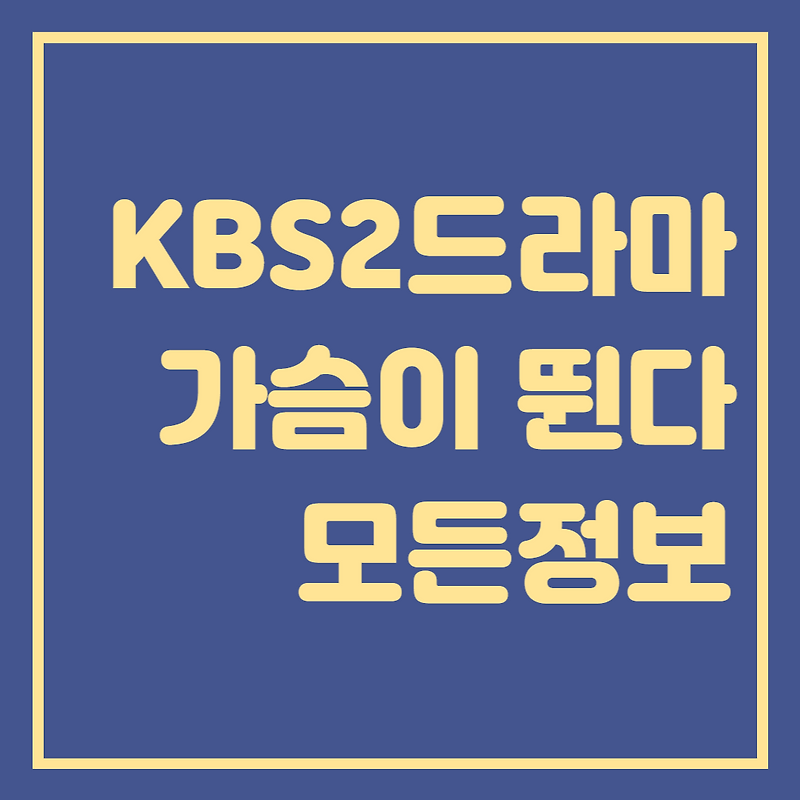가슴이 뛴다 몇부작?! 줄거리 출연진 등장인물 인물관계도 재방송 옥택연 원지안 박강현 윤소희
