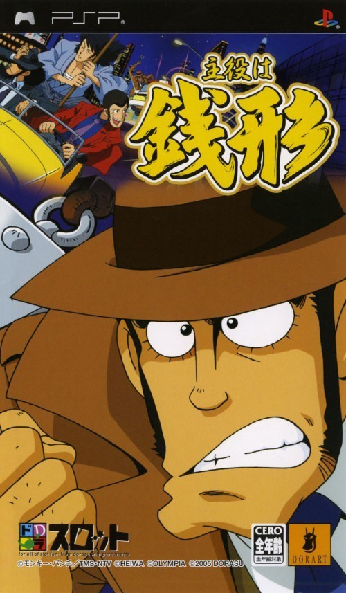 플스 포터블 / PSP - 도라슬롯 주역은 제니가타 (Dora-Slot Shuyaku wa Zenigata - ドラスロット 主役は銭形) iso 다운로드
