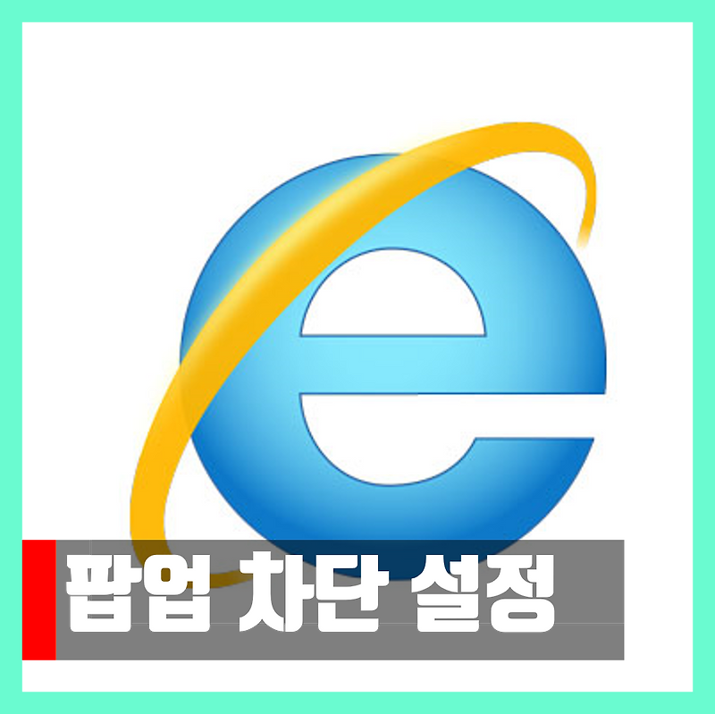 인터넷 익스플로러 팝업 차단 해제 및 설정 방법