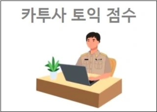 카투사 토익 점수