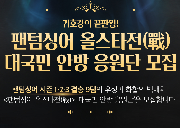 팬텀싱어 올스타전 대국민 방구석 응원단 모집 신청방법