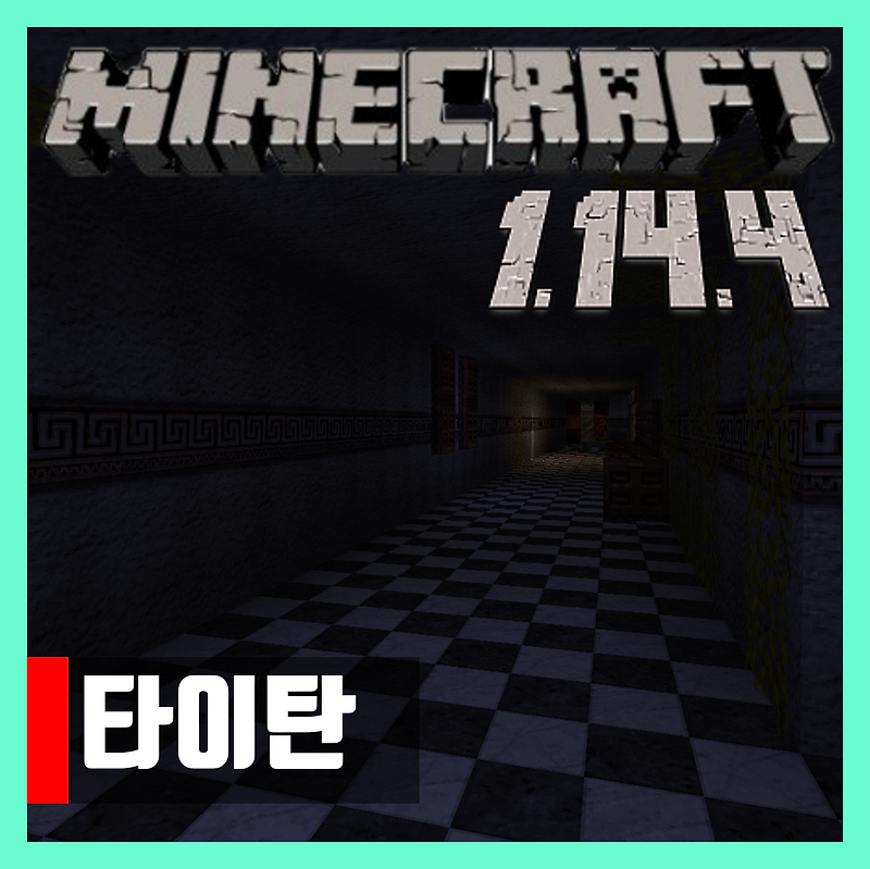마인크래프트 1.14.4 공포탈출맵 타이탄 TITAN 설치