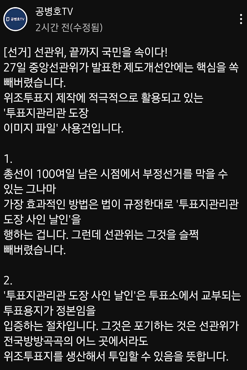 알맹이 빠진 허접한 선관위 투개표 제도개선안...조용 여당은 만족하나?