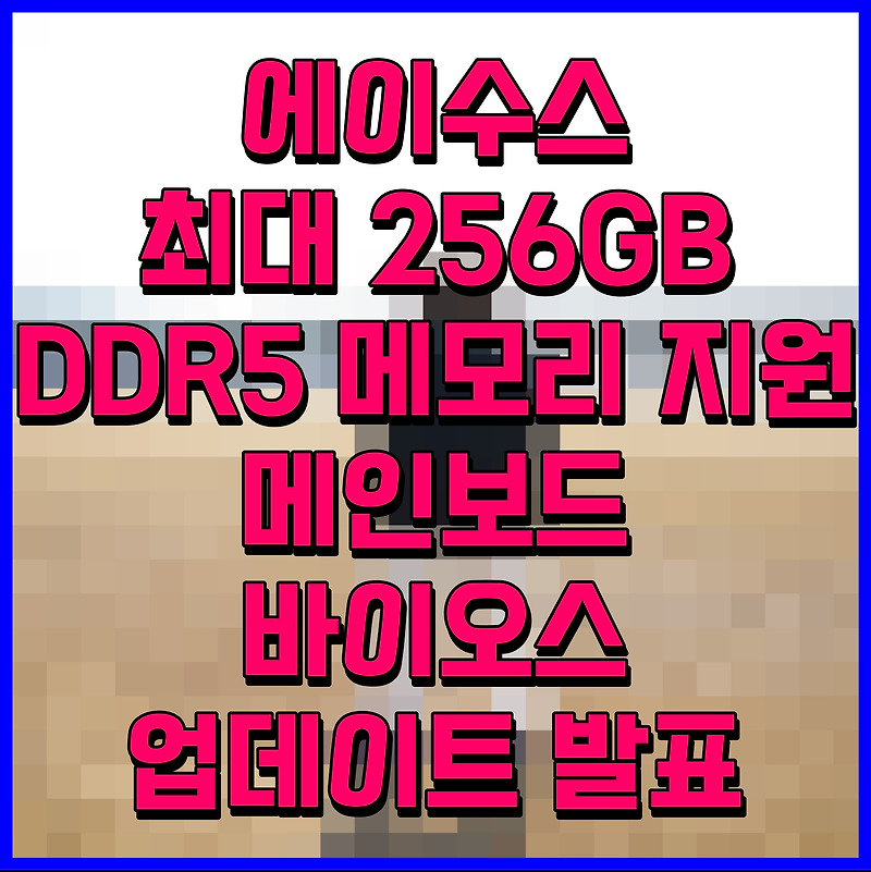 에이수스 최대 256GB DDR5 메모리 지원 메인보드 바이오스 업데이트 발표