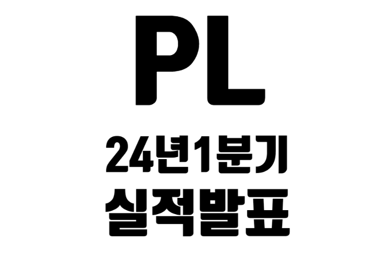 PL 24년 1분기 실적 발표