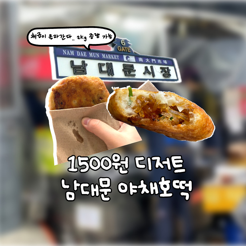 남대문시장 맛집 늘 줄 서있는 야채호떡 '남대문명물호떡' 내돈내산