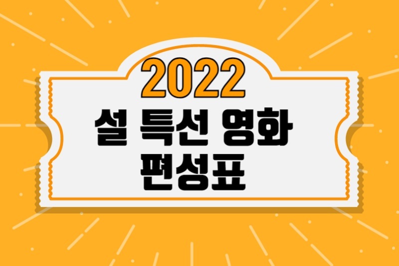 2022 설특선영화 편성표