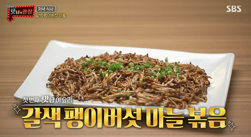 (맛남의광장)갈색팽이버섯마늘볶음튀김 백종원 레시피 마라볶음&떡볶이양세형 매운팽이버섯 만드는법 갈색팽이버섯튀김,볶음밥,갈색팽이버섯라면 레시피 49회 1105오마이걸 아린