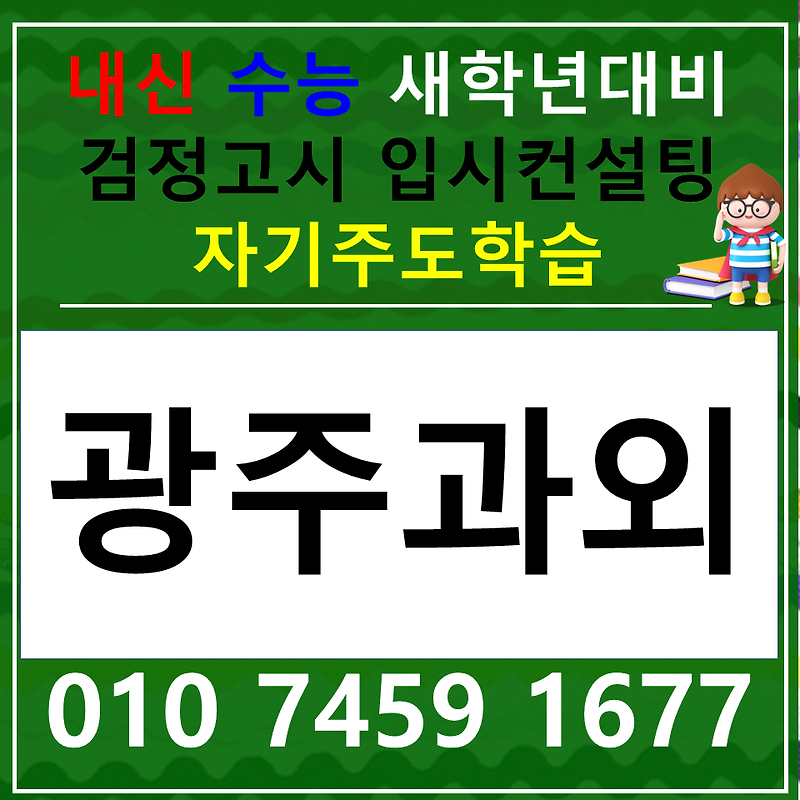 수완동 고등 국어과외 논술 장덕동 중등 사회 과학 한국사 내신 수능 수행평가