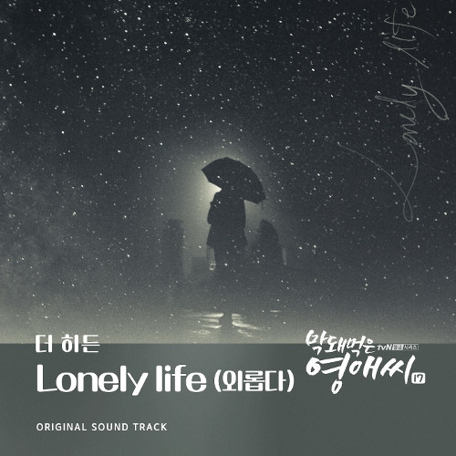 더히든 Lonely life (외롭다) 듣기/가사/앨범/유튜브/뮤비/반복재생/작곡작사