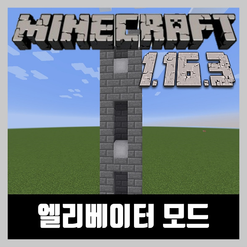 마인크래프트 1.16.3 엘리베이터 모드 OpenBlocks Elevator