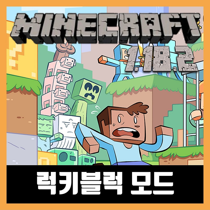 마인크래프트 1.18.2 럭키블럭 모드 다운로드 (Lucky Block)