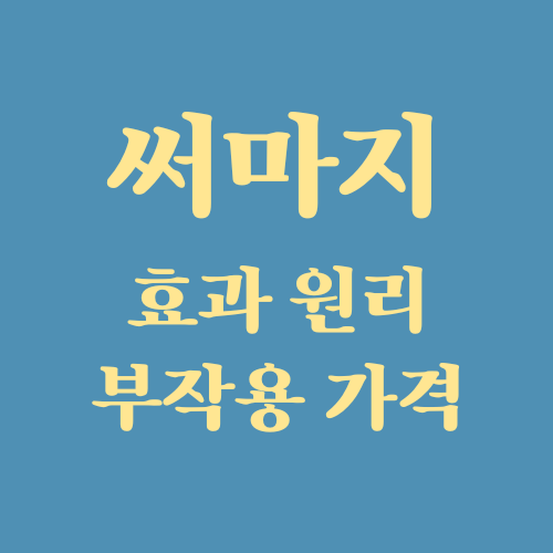 써마지 FLX 효과 원리 부작용 가격 시술주기 전후사진 (ft. 울쎄라와 차이)
