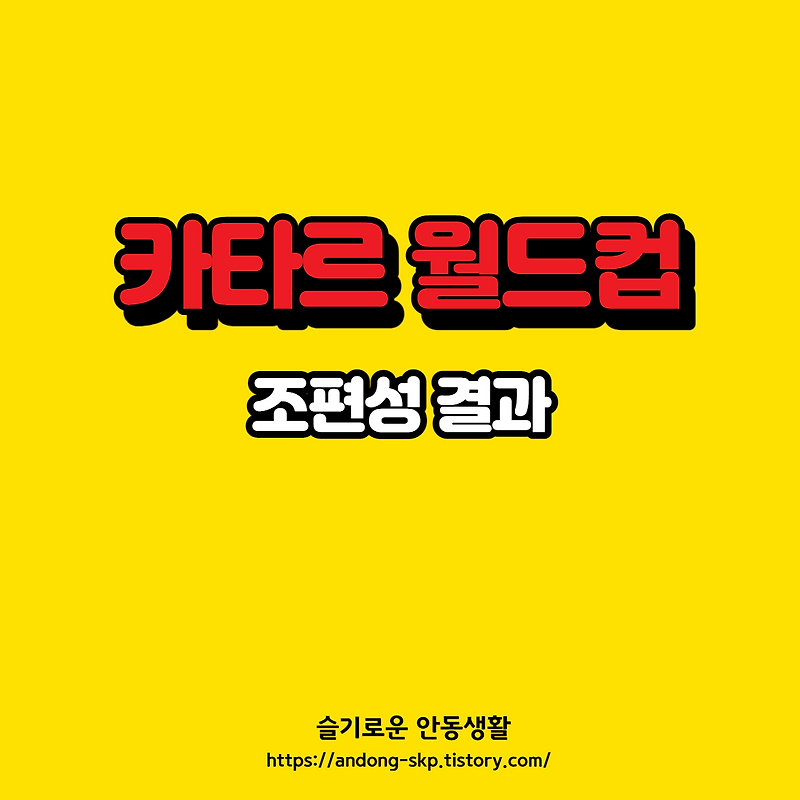 카타르 월드컵 조추첨 결과, 죽음의 조는 피했다