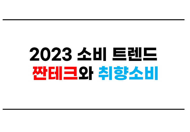 2023 소비 트렌드 짠테크와 취향소비