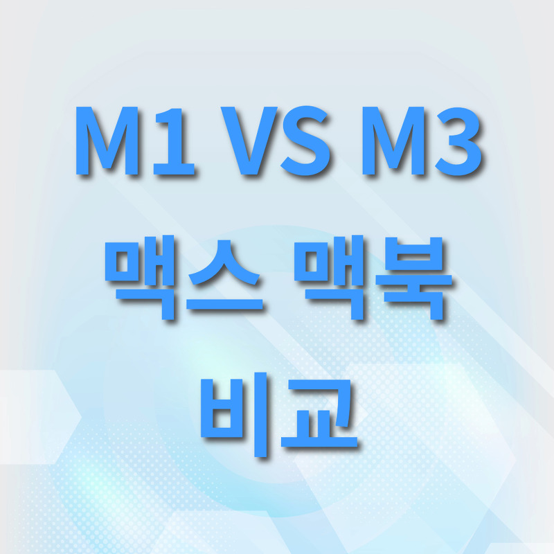M1 맥스 vs M3 맥스 맥북 프로 - 어떤 모델이 최적인가? M1과 M3 비교 차이점