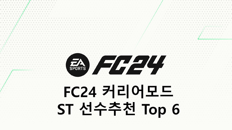 FC24 커리어모드 ST 선수추천(Top 6)