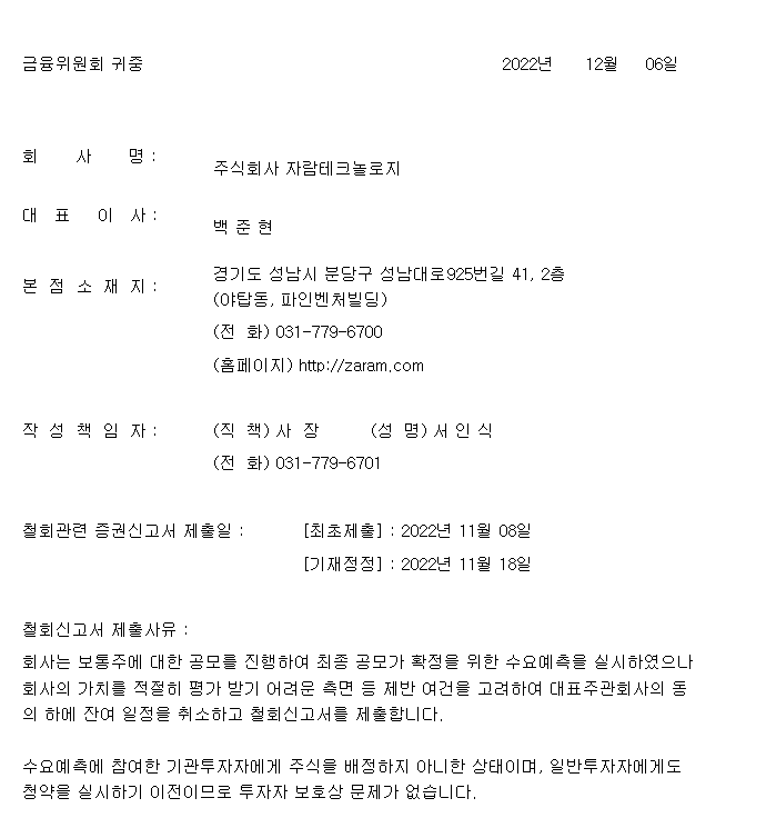 자람테크놀로지 상장 철회