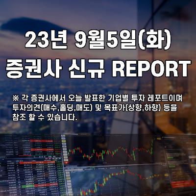 2023년 9월5일 증권사 신규 REPORT