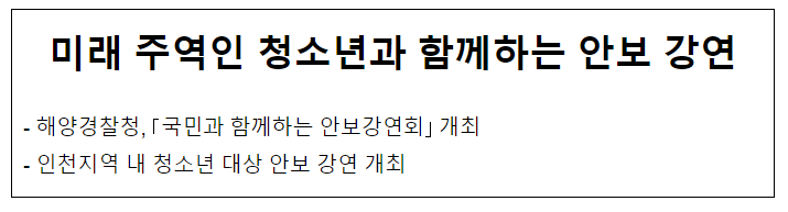 미래 주역인 청소년과 함께하는 안보 강연