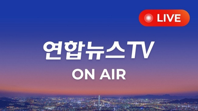 연합뉴스tv 온에어 바로가기