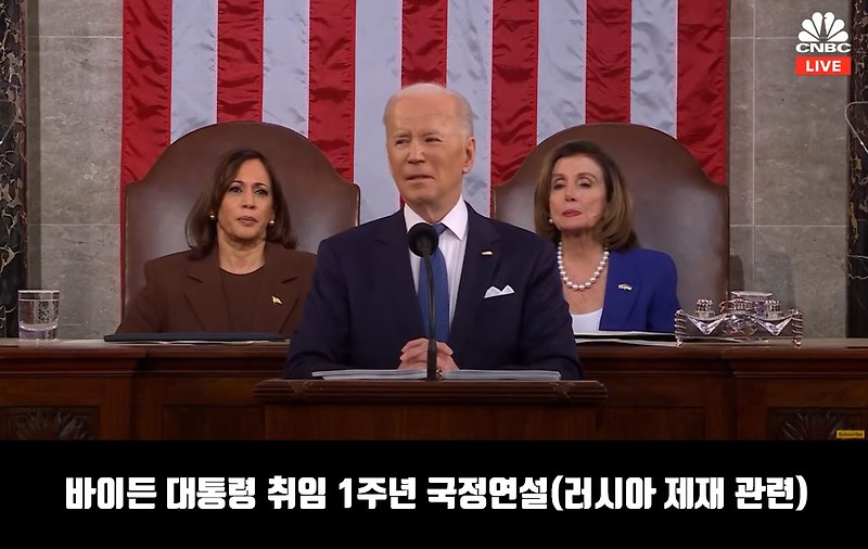 바이든 취임 첫 국정연설  원문 해석 [러시아 제재 중심]