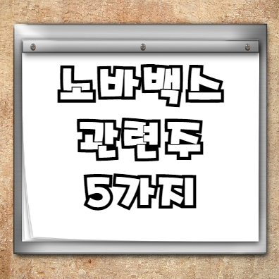 노바백스 관련주 5가지 총정리+