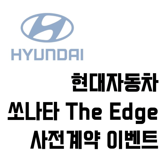 [Hyundai] SONATA 소나타 디 엣지 사전계약 이벤트, 신규 옵션 무상장착 하자 !
