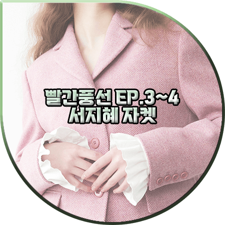 빨간풍선 3회~4회 서지혜 자켓 :: 무디디 핑크 클래식 숏 울 자켓 : 조은강 패션