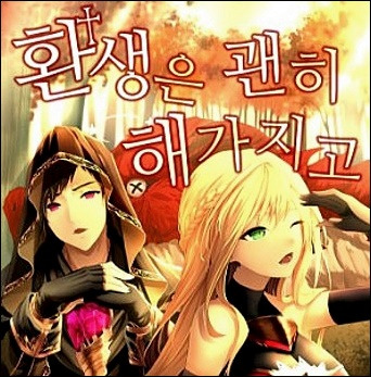 환생은 괜히 해가지고 txt mega 텍본 리뷰