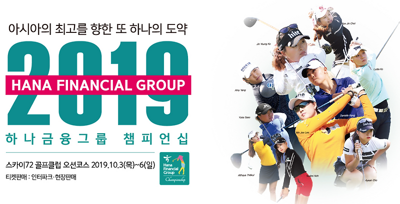 2019 하나금융그룹 챔피언십 개요