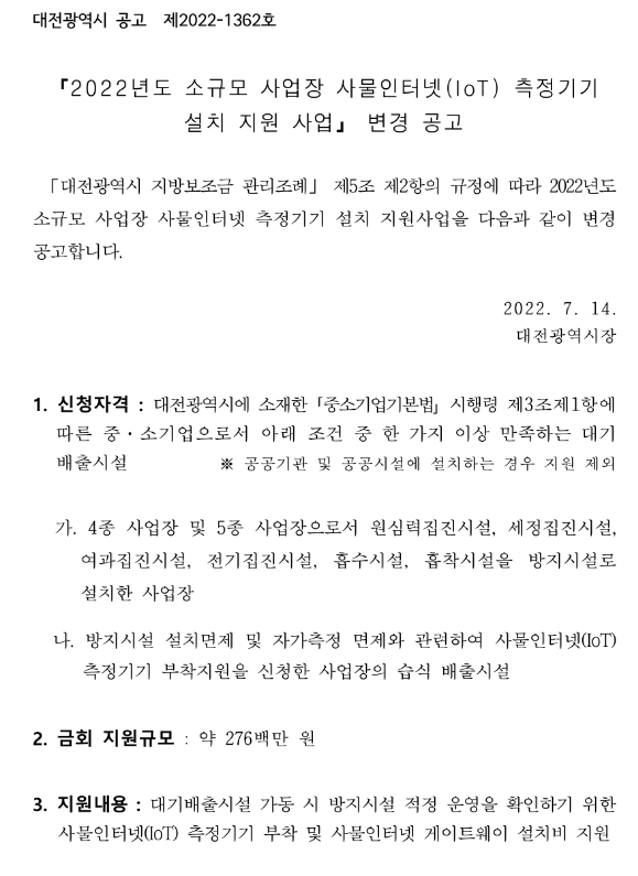 [대전] 2022년 소규모 사업장 사물인터넷(IoT) 측정기기 설치 지원사업 모집 변경 공고