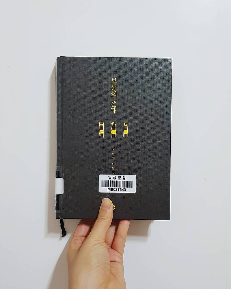 [열세 번째 독서]보통의 존재(이석원)