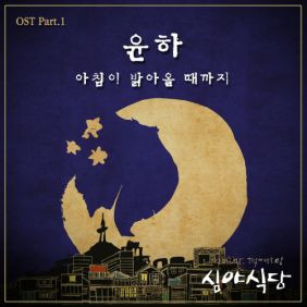 윤하 (YOUNHA) (고윤하) 아침이 밝아올 때까지 (Feat. 두번째 달) 듣기/가사/앨범/유튜브/뮤비/반복재생/작곡작사