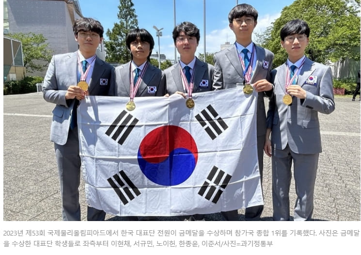 한국, 제53회 국제물리올림피아드 5명 전원 금메달...종합 1위...기초과학 분야 개가 The 53rd International Physics Olympiad: All gold