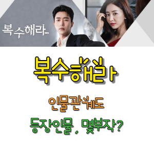 복수해라 인물관계도 등장인물 몇부작이지?