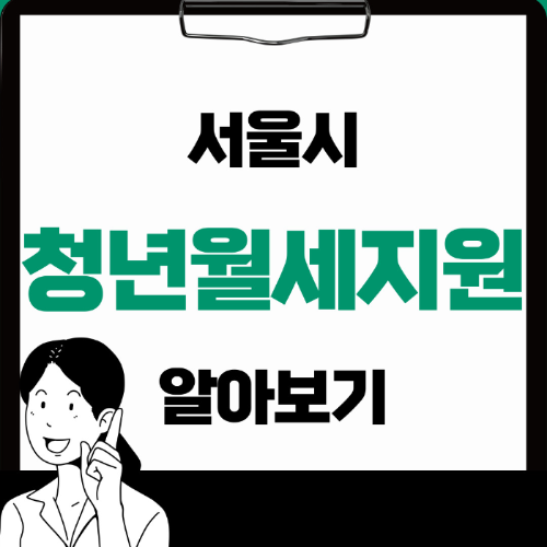 서울 청년월세지원 대상자,지원방법