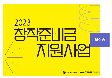 2023 예술인 창작준비금 지원 - 창작 디딤돌 300만원 신청하기