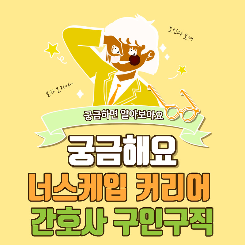 너스케입 커리어 간호사 구인구직
