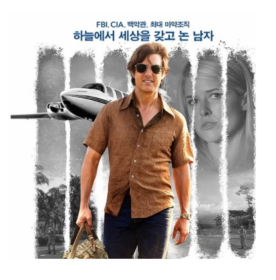 [영화리뷰]아메리칸 메이드(American Made2017);실존인물 베리 씰 그리고 그의 죽음/톰크루즈 주연.